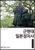 근현대일본정치사