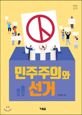 민주주의와 선거
