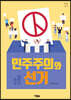 민주주의와 선거