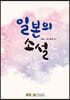 일본의소설