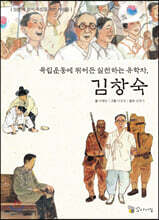 독립운동에 뛰어든 실천하는 유학자, 김창숙