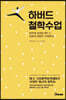 하버드 철학수업
