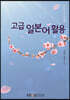 고급일본어활용