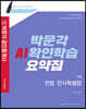 2020 박문각 공인중개사 AI확인학습 요약집 1차 민법·민사특별법