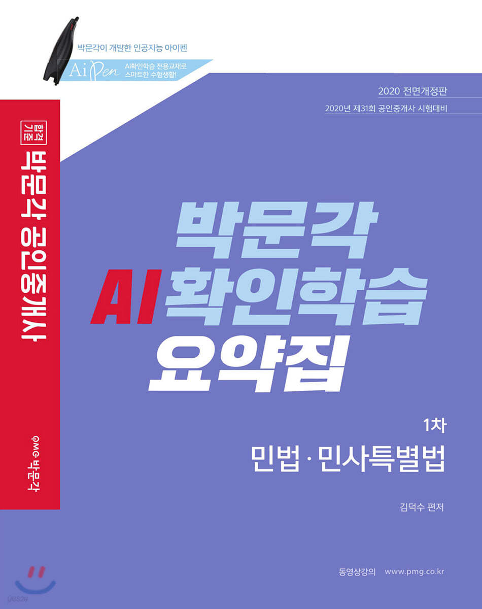 2020 박문각 공인중개사 AI확인학습 요약집 1차 민법&#183;민사특별법