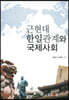 근현대한일관계와국제사회
