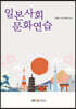 일본사회문화연습