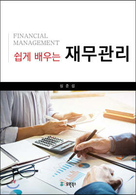 쉽게 배우는 재무관리