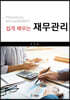 쉽게 배우는 재무관리