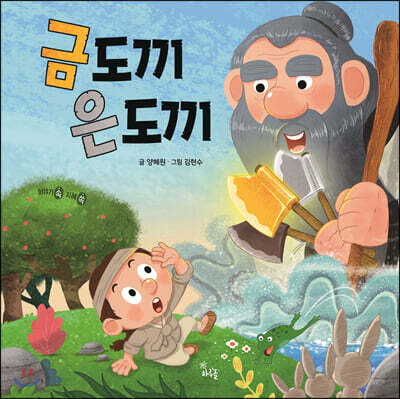 [빅북] 금도끼 은도끼