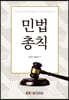 민법총칙