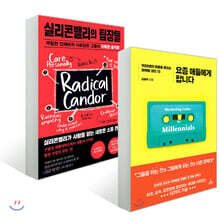 실리콘밸리의 팀장들 + 요즘 애들에게 팝니다