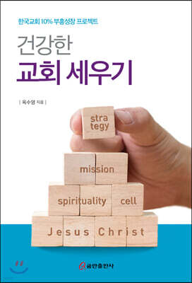 건강한 교회 세우기