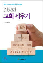 건강한 교회 세우기