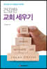 건강한 교회 세우기