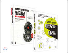 실체가 손에 잡히는 딥러닝, 기초부터 실전 프로그래밍 + 실무가 훤히 보이는 머신러닝 &amp; 딥러닝 세트