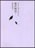 日本文學全集(6)源氏物語 下