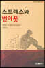 스트레스와 번아웃