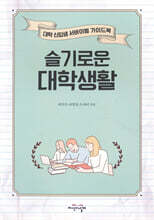 슬기로운 대학생활
