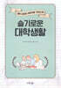 슬기로운 대학생활