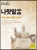 나랏말쌈 수능 국어 문법 (2021년)