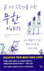 길 위의 수학자를 위한 무한 이야기