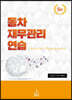 동차 재무관리연습