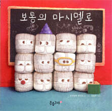 보통의 마시멜로