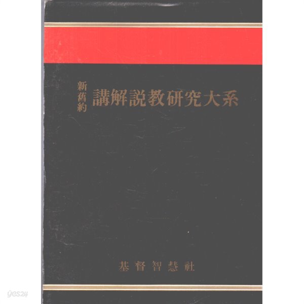 신구약 강해설교연구대계- 1~20권중 다 없고 현재있는책은 1~15권외+별도 신약개관 7권포함 총22권있음 양장본 가로글씨-매우양호한책