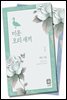[합본] 미운 오리 새끼 (전2권/완결)