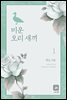 미운 오리 새끼 1권