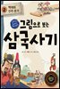그림으로 보는 삼국사기 2 : 백제와 신라 본기