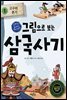 그림으로 보는 삼국사기 1 : 고구려 본기