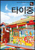 트래블로그 타이중