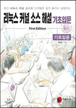 리눅스 커널 소스 해설 기초입문