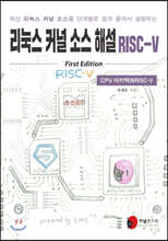 리눅스 커널 소스 해설 RISC-V