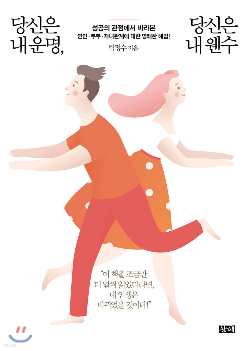 당신은 내 운명, 당신은 내 웬수