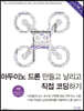 아두이노 드론 만들고 날리고 직접 코딩하기