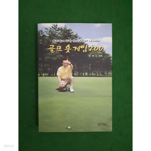 골프 숏 게임 200  (신타법에 의한 ONE POINT LESSON)