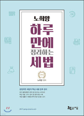 노희양 하루 만에 정리하는 세법