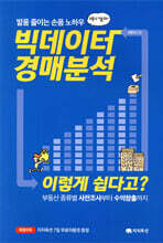 빅데이터 경매분석 이렇게 쉽다고?