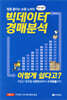 빅데이터 경매분석 이렇게 쉽다고?