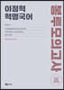 2020 이정혁 혁명국어 봉투모의고사