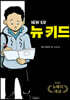 뉴 키드