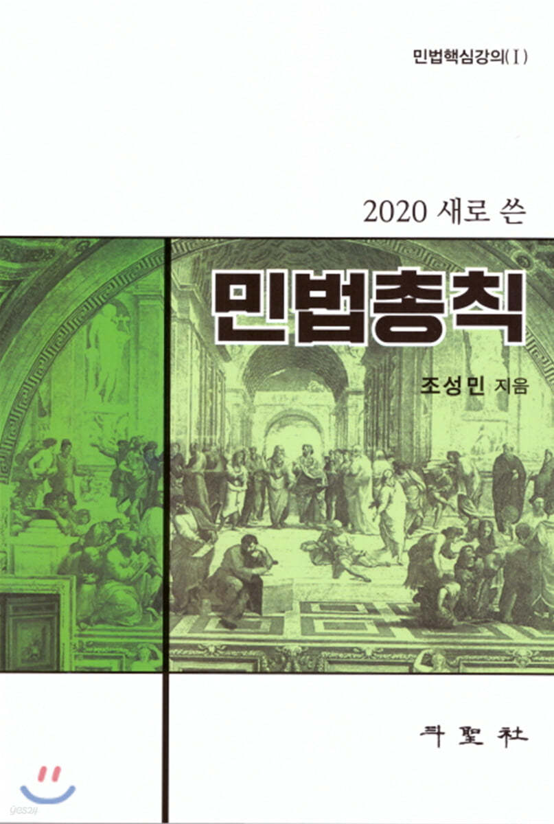 2020 새로쓴 민법총칙