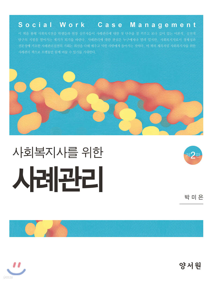 사회복지사를 위한 사례관리