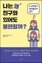 [대여] 나는 왜 친구와 있어도 불편할까?