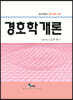 경호학개론