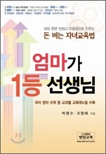 엄마가 1등 선생님