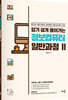 알기 쉽게 풀어가는 정보컴퓨터 일반과정 2